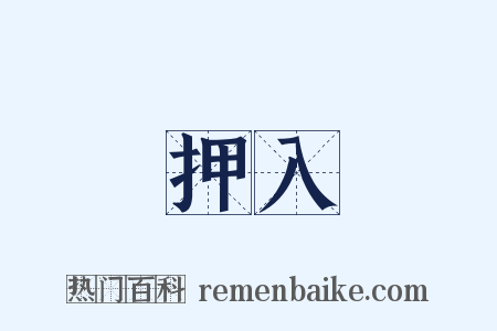 押入是什么意思的图片